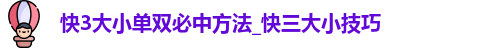 快3大小单双必中方法
